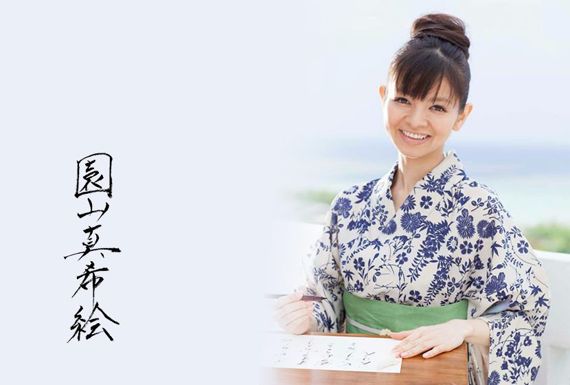 園山真希絵 プロフィール